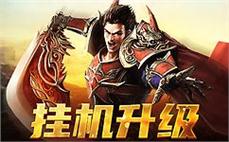 传奇sf热血来袭，挑战最强对手，书写传奇